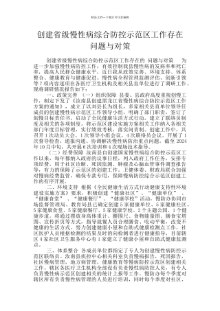 创建省级慢性病综合防控示范区工作存在问题与对策