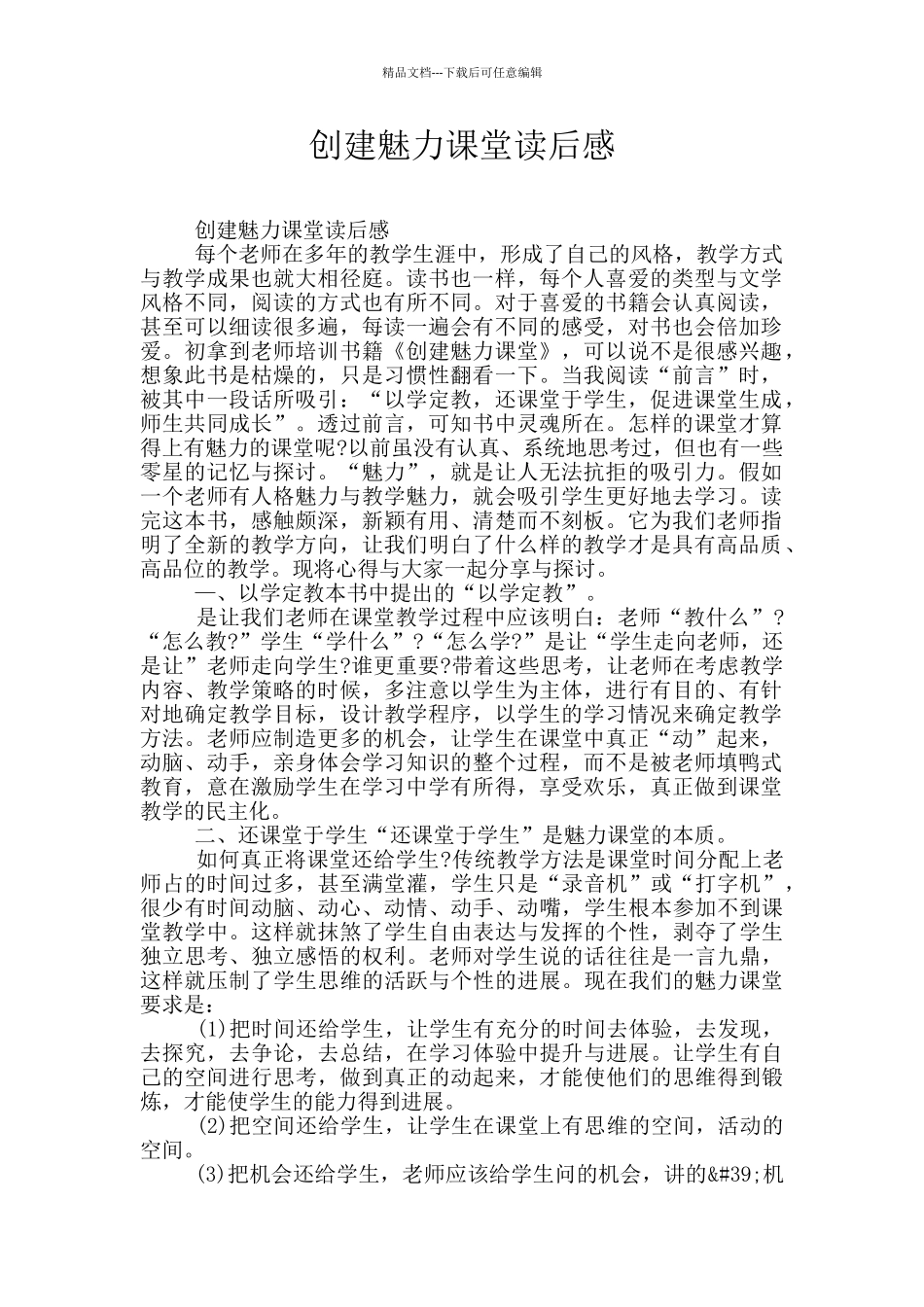 创建魅力课堂读后感_第1页