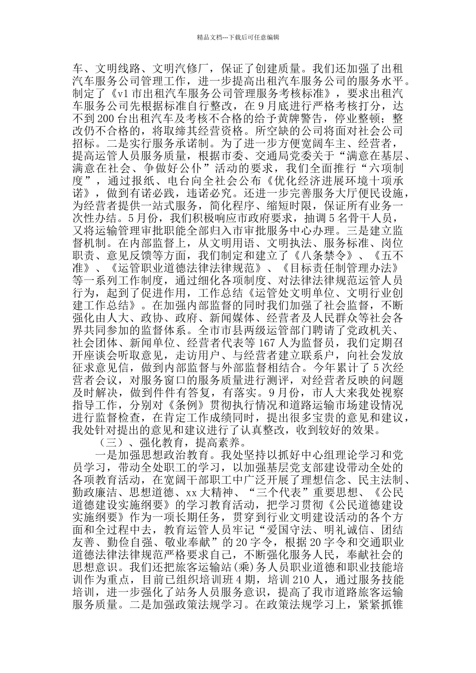 创建运管处文明单位文明行业工作总结_第2页