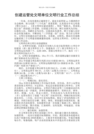 创建运管处文明单位文明行业工作总结