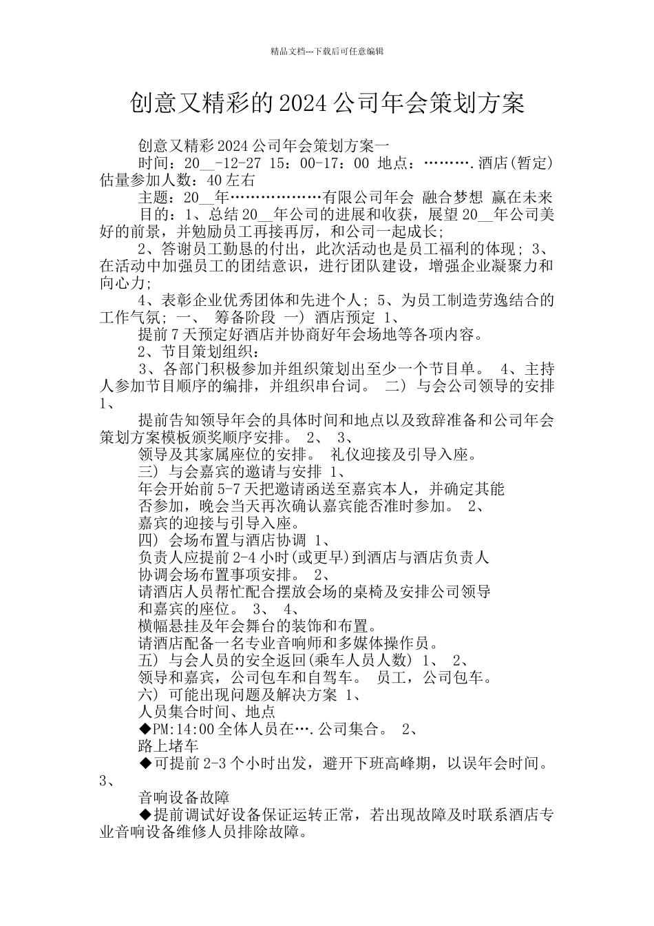 创意又精彩的2024公司年会策划方案_第1页