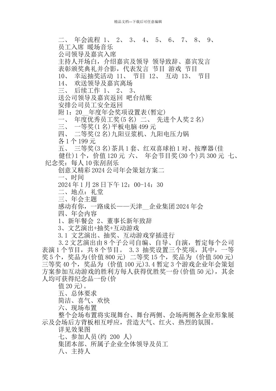 创意又精彩的2024公司年会策划方案_第2页