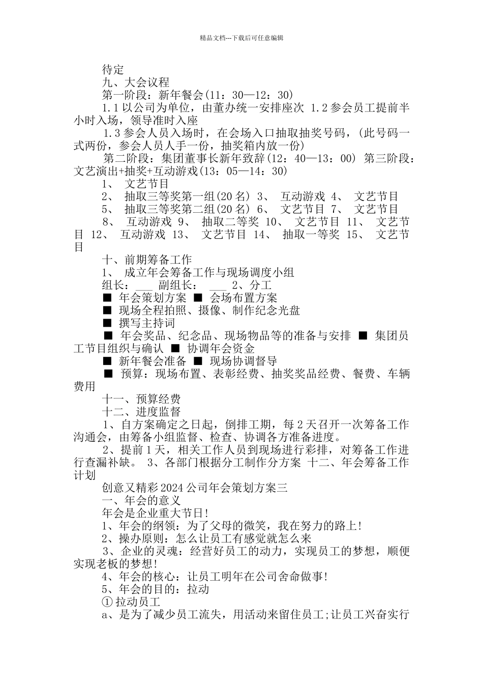 创意又精彩的2024公司年会策划方案_第3页