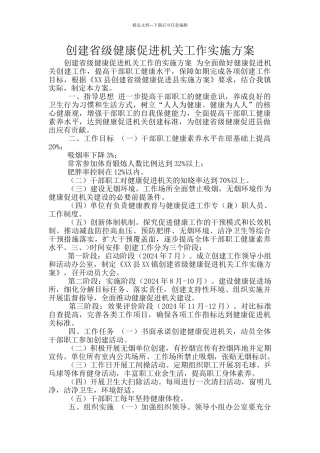 创建省级健康促进机关工作实施方案