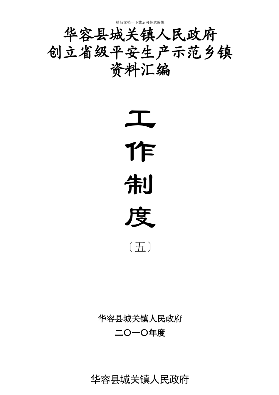 创建资料五工作制度_第1页