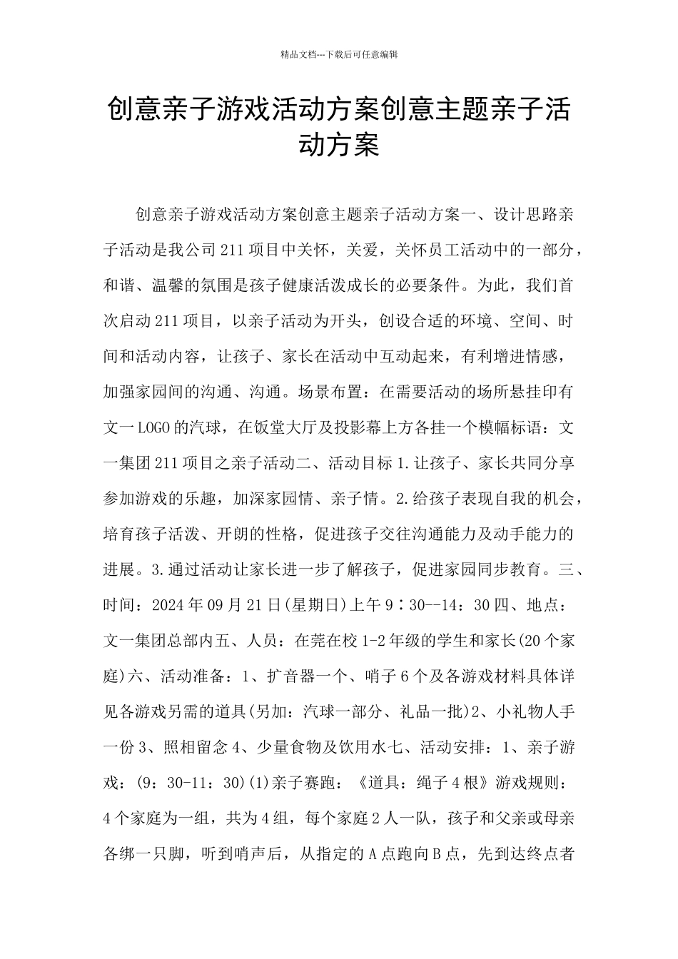 创意亲子游戏活动方案创意主题亲子活动方案_第1页