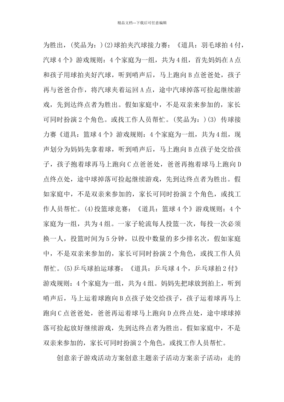 创意亲子游戏活动方案创意主题亲子活动方案_第2页