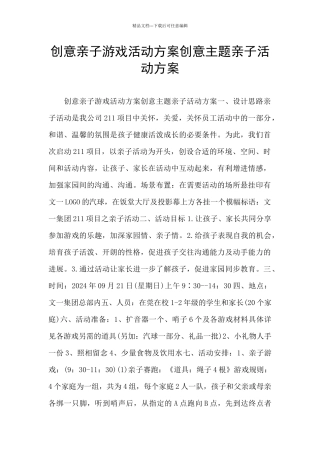 创意亲子游戏活动方案创意主题亲子活动方案