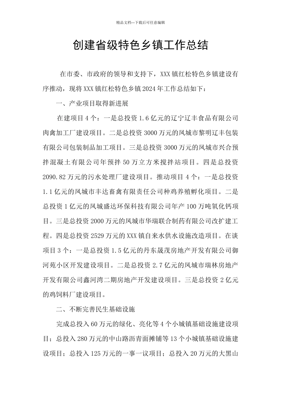 创建省级特色乡镇工作总结_第1页