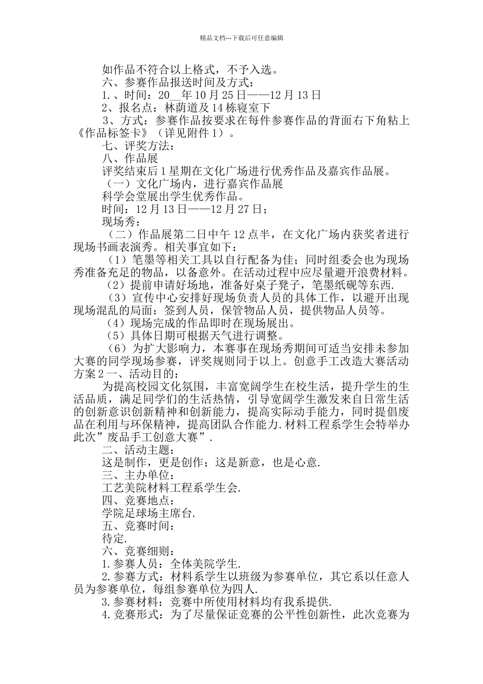 创意手工改造大赛活动方案五篇_第2页