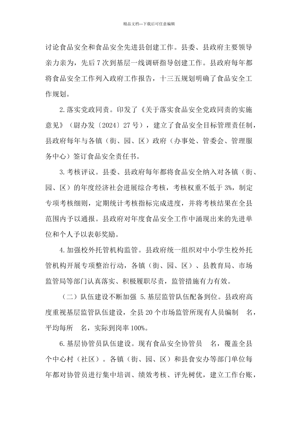 创建省级食品安全示范县自查自评报告_第2页