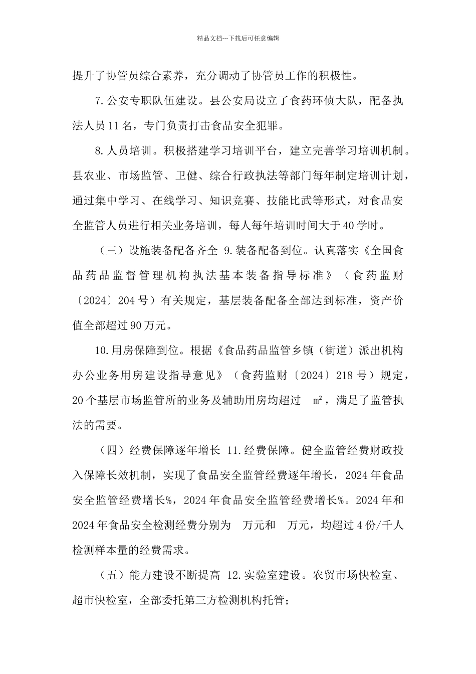 创建省级食品安全示范县自查自评报告_第3页