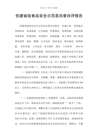 创建省级食品安全示范县自查自评报告