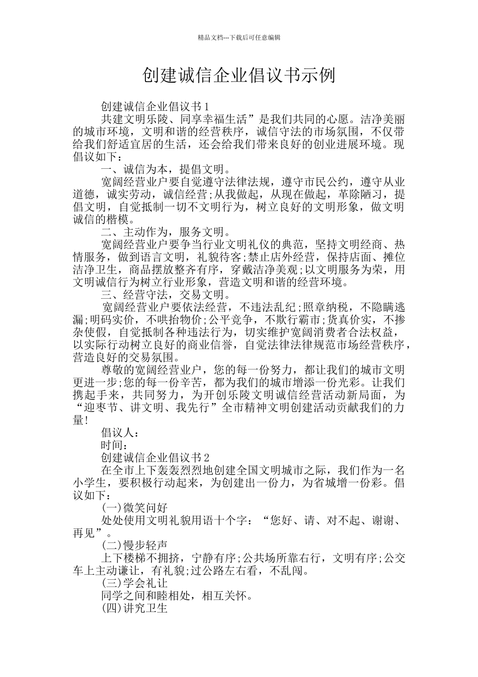 创建诚信企业倡议书示例_第1页
