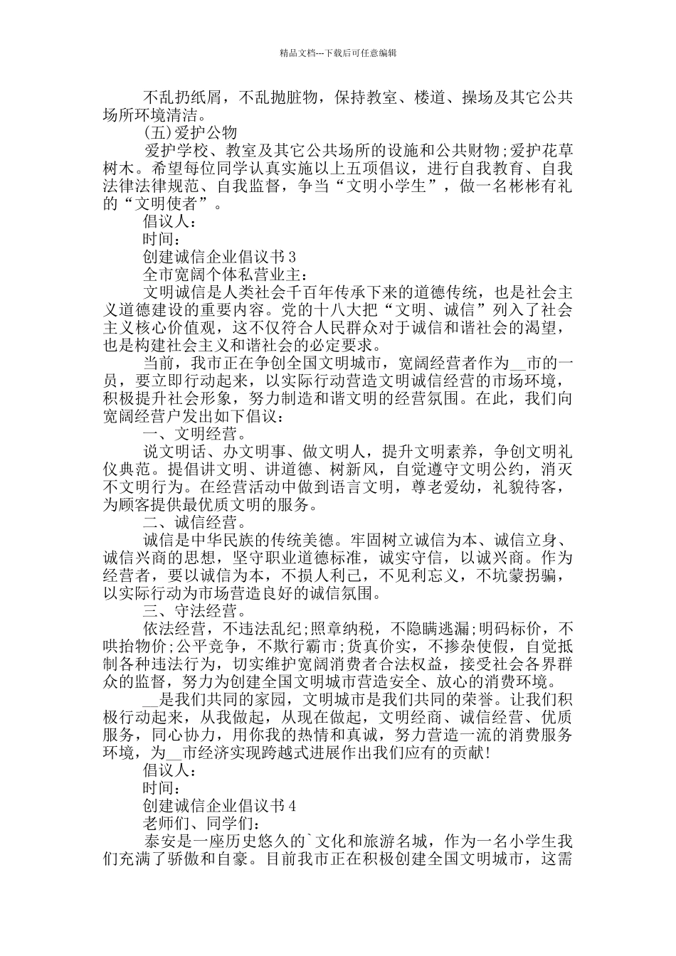 创建诚信企业倡议书示例_第2页