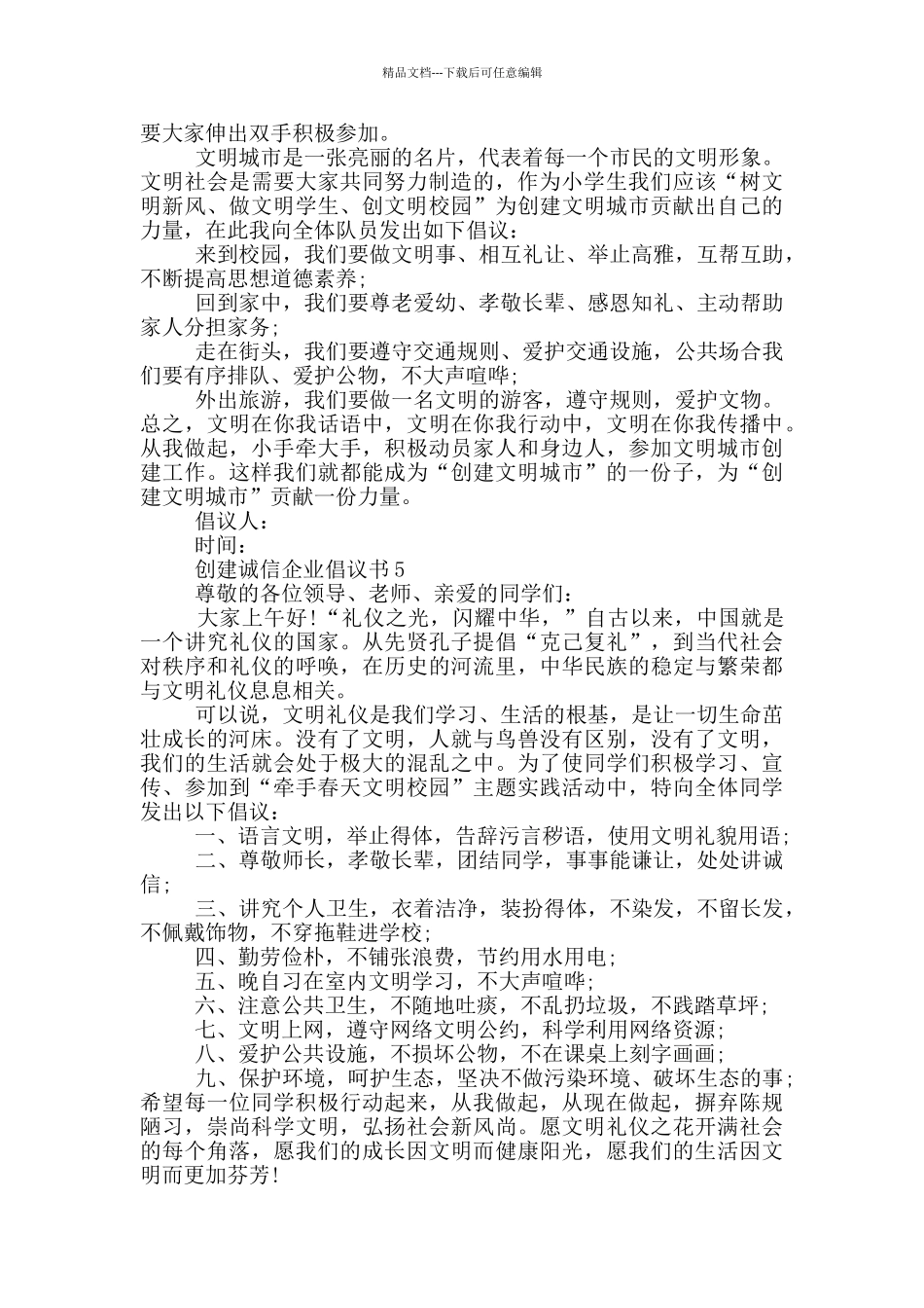 创建诚信企业倡议书示例_第3页