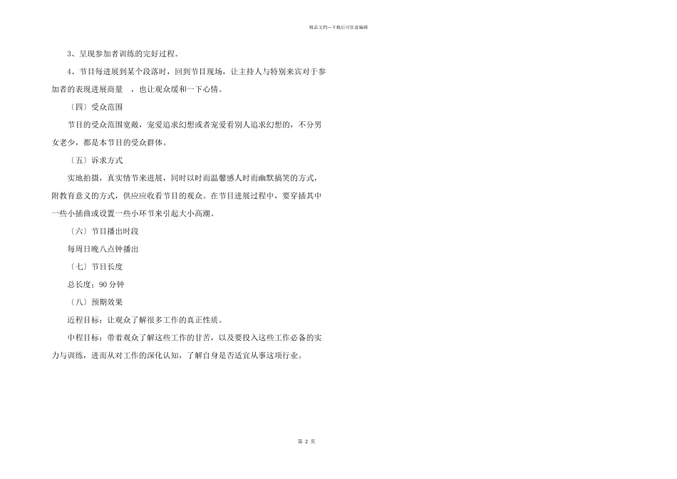 创意电视节目策划方案_第2页