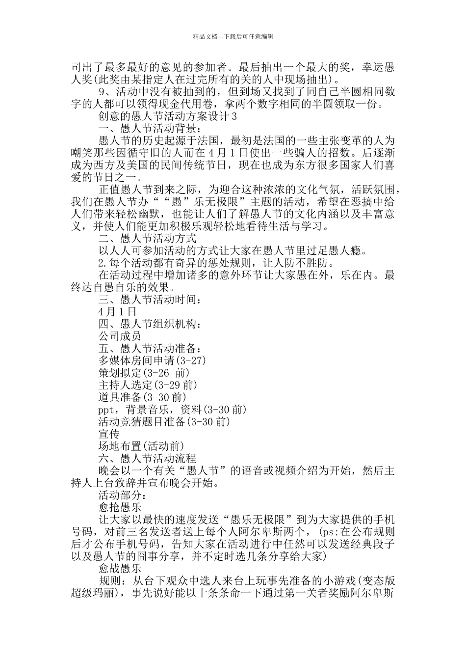 创意的愚人节活动方案设计_第3页