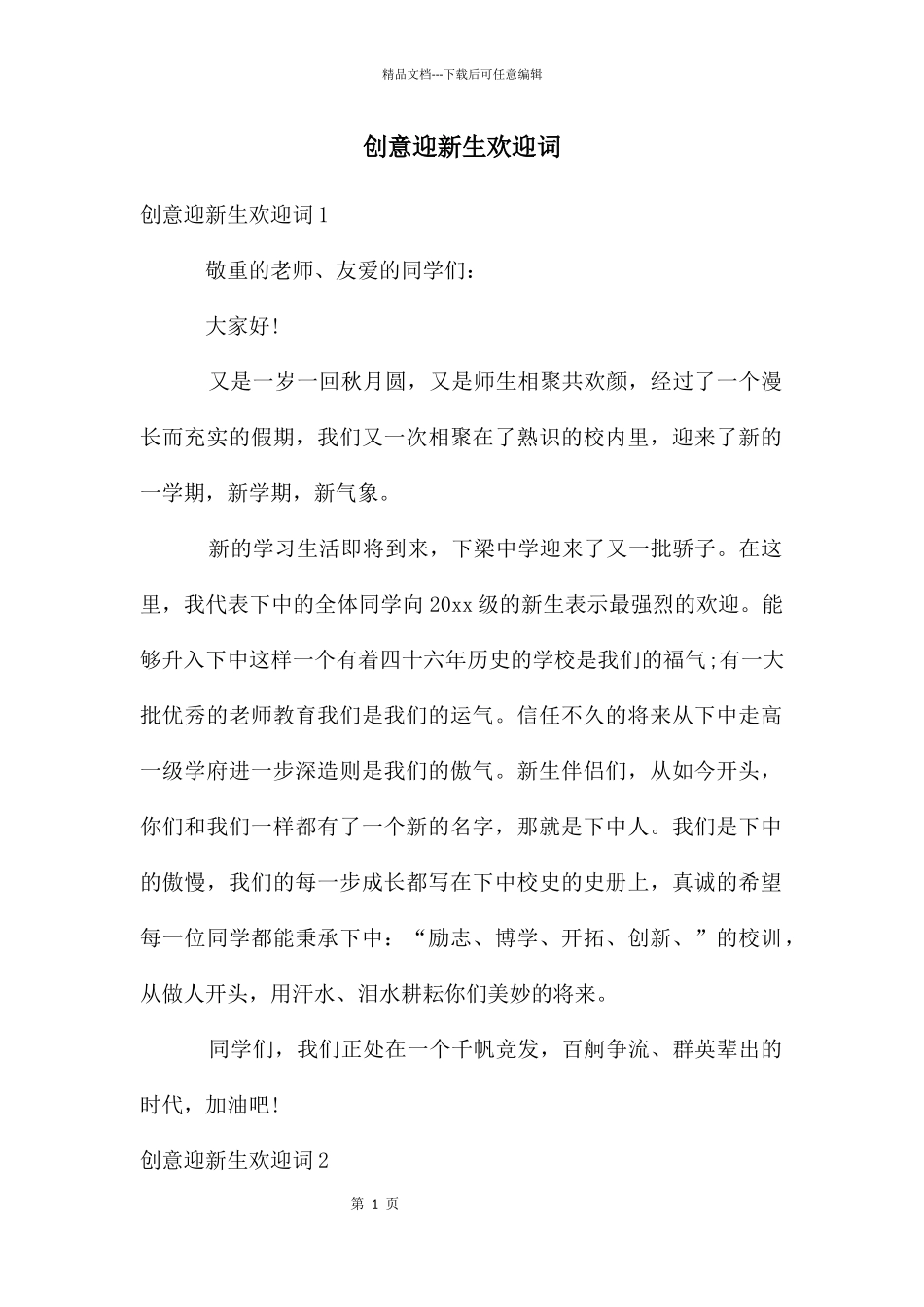 创意迎新生欢迎词_第1页