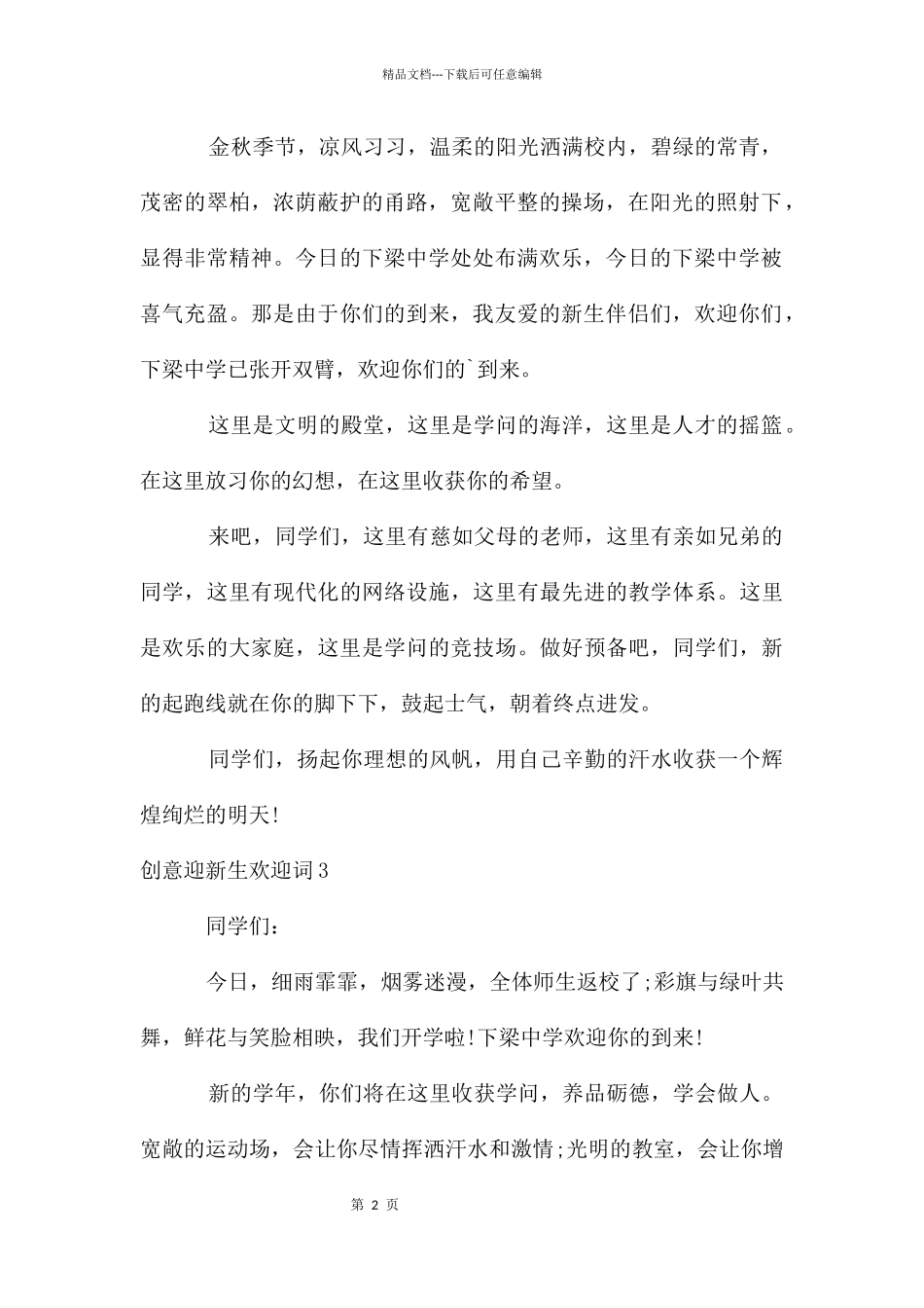 创意迎新生欢迎词_第2页