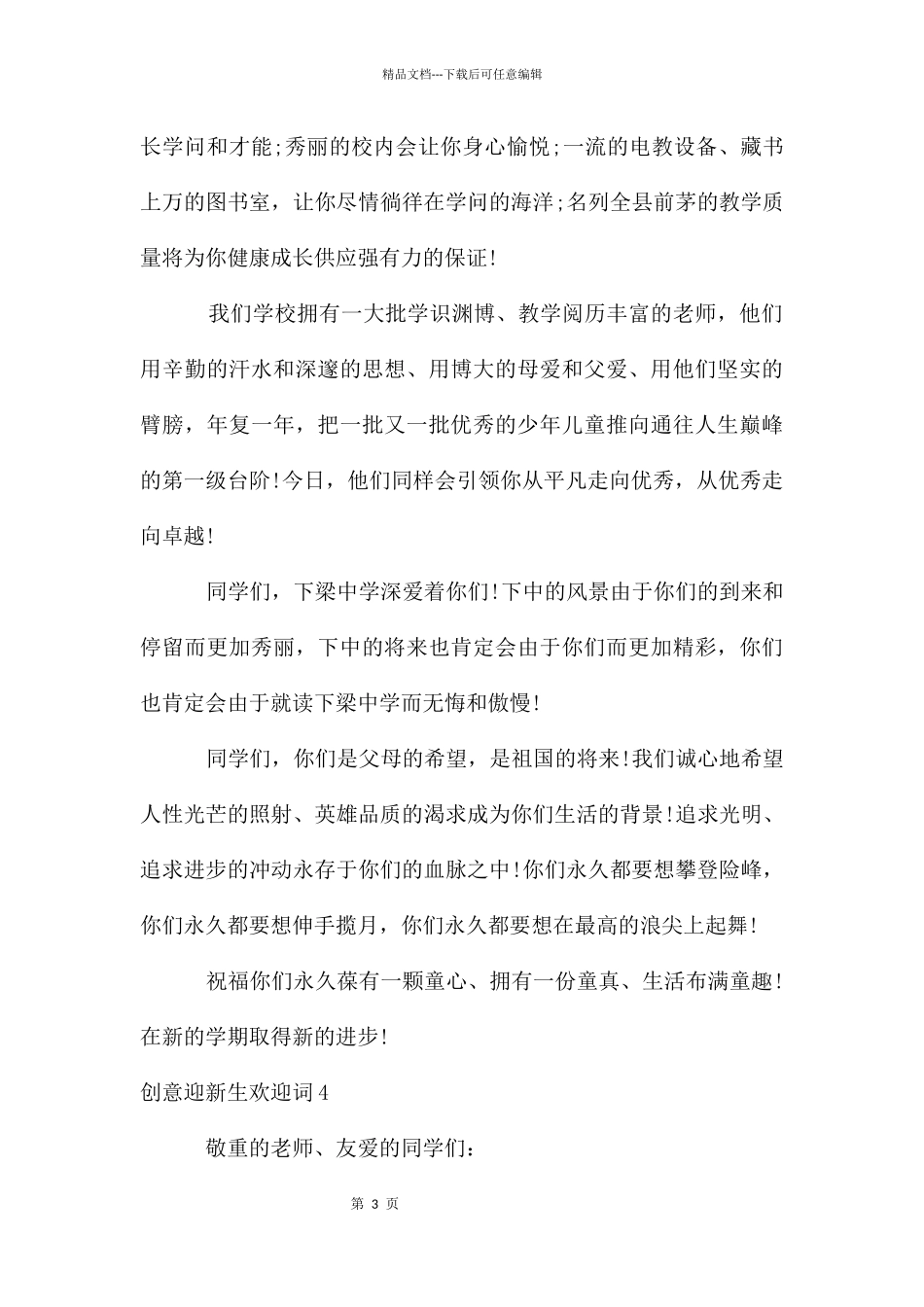 创意迎新生欢迎词_第3页
