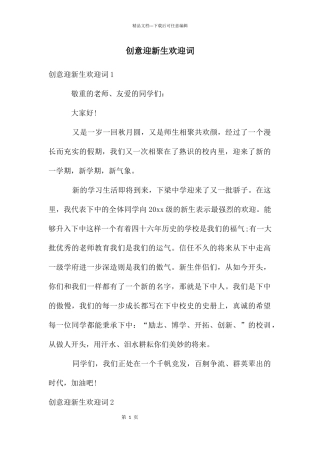 创意迎新生欢迎词
