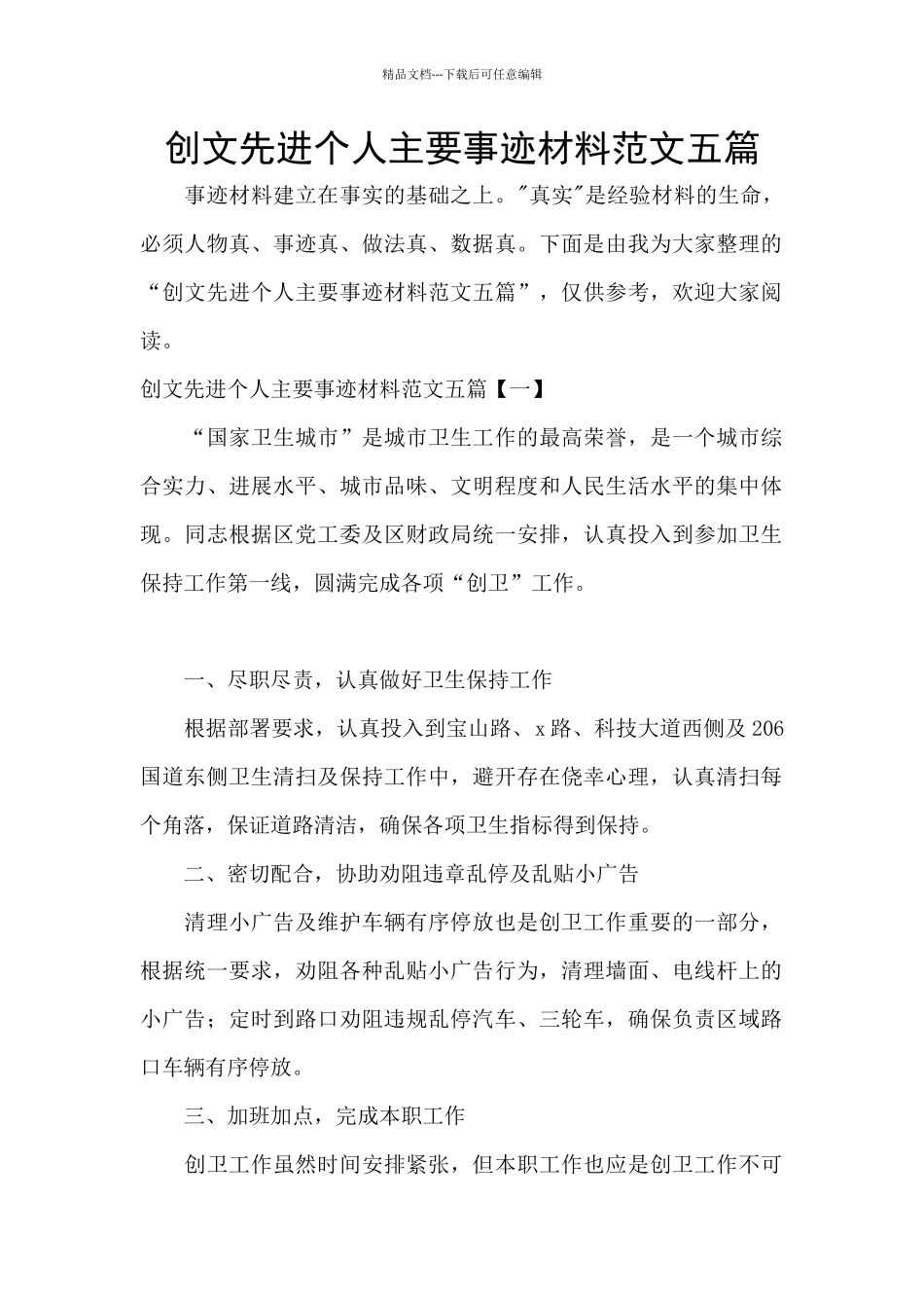 创文先进个人主要事迹材料范文五篇_第1页