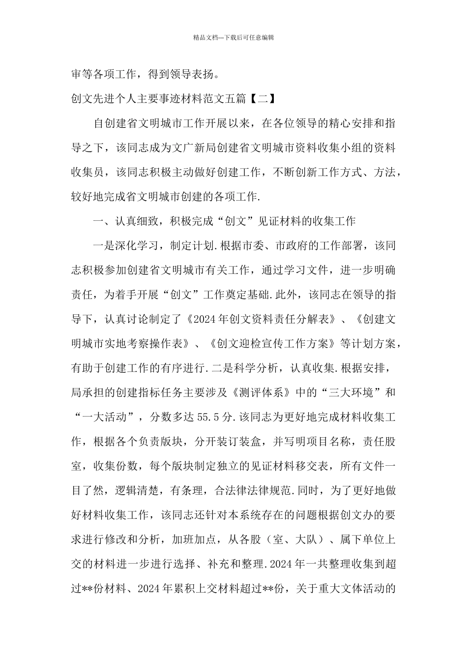 创文先进个人主要事迹材料范文五篇_第3页