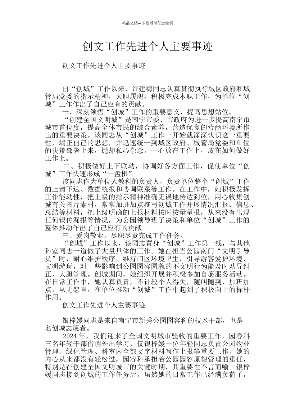 创文工作先进个人主要事迹_第1页