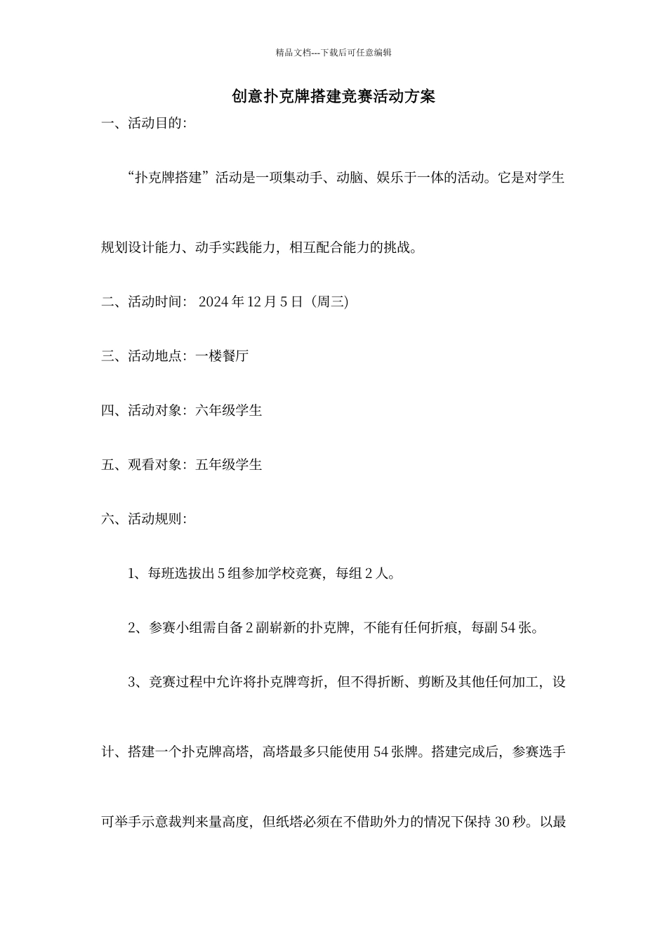 创意扑克牌搭建比赛活动方案_第1页