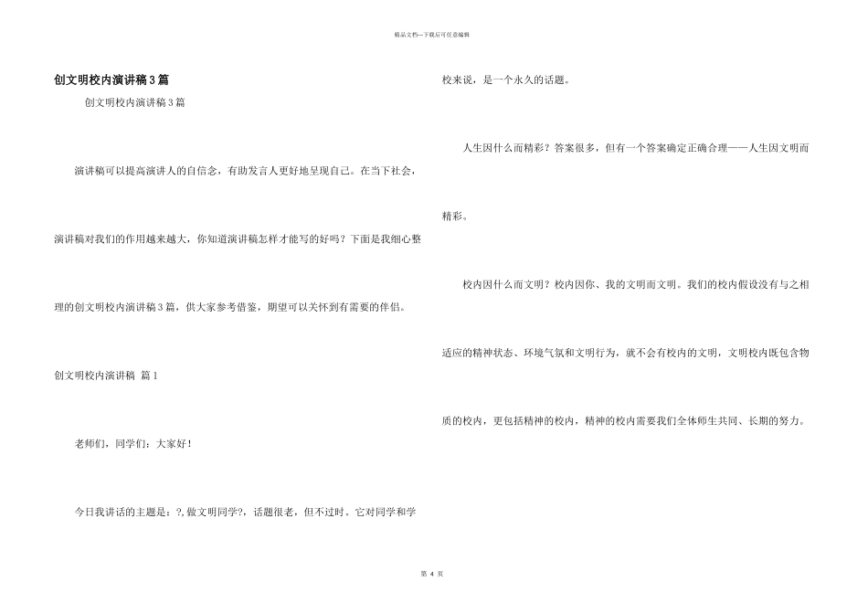 创文明校园演讲稿3篇_第1页