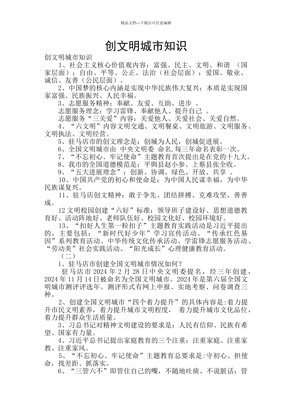 创文明城市知识_第1页