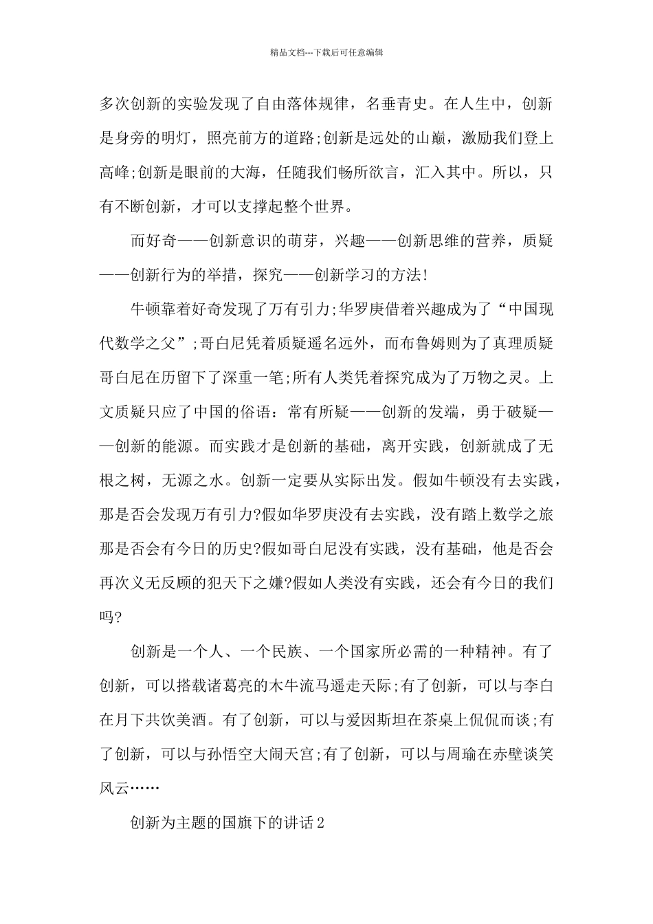创新为主题的国旗下的演讲稿范文5篇_第2页