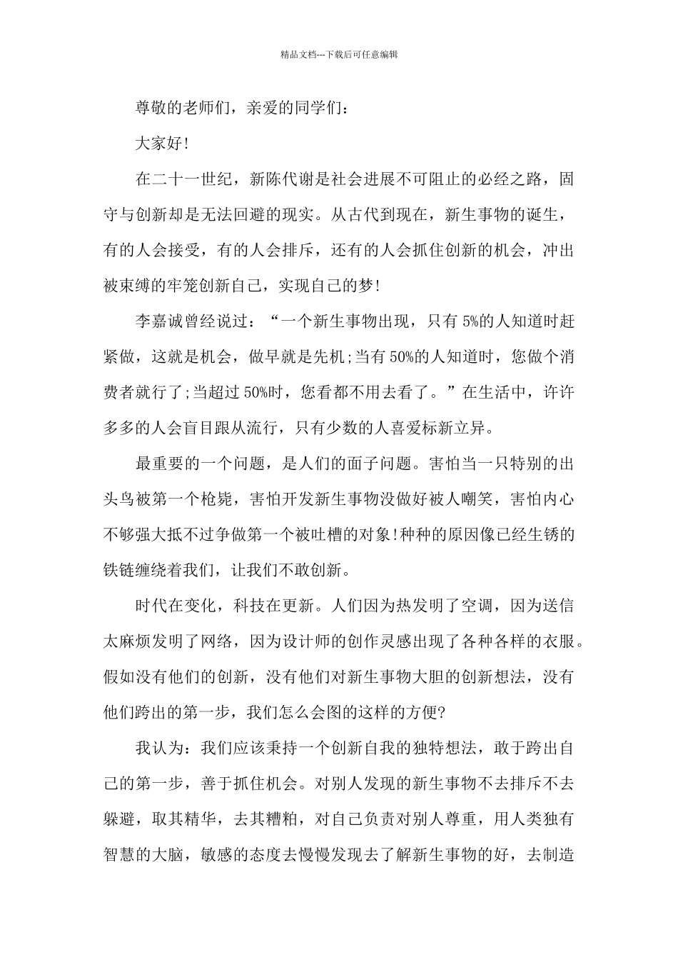 创新为主题的国旗下的演讲稿范文5篇_第3页