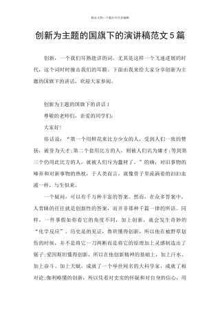 创新为主题的国旗下的演讲稿范文5篇