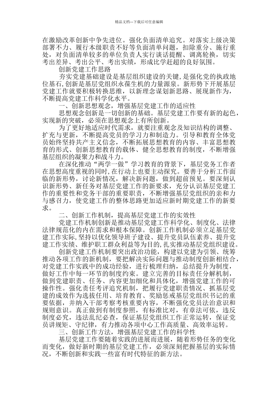 创新党建工作思路_第3页