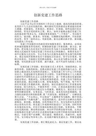创新党建工作思路