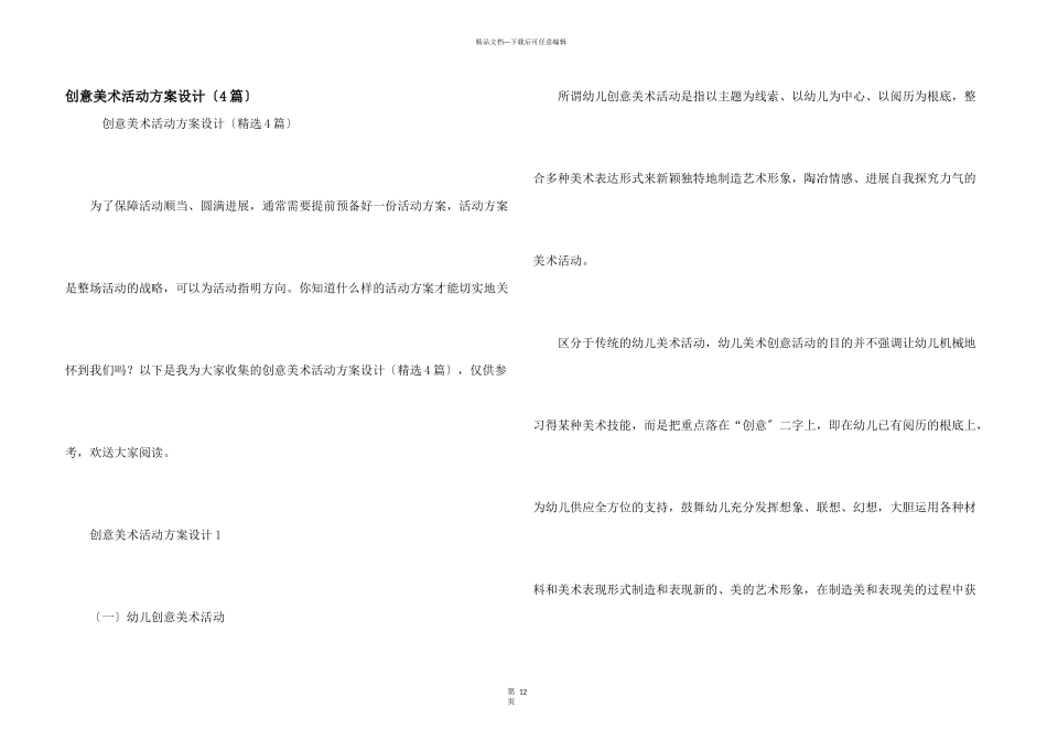 创意美术活动方案设计（4篇）_第1页