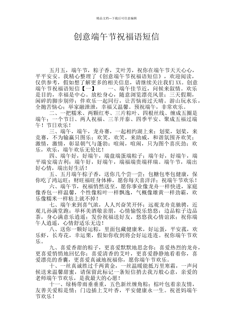 创意端午节祝福语短信_第1页