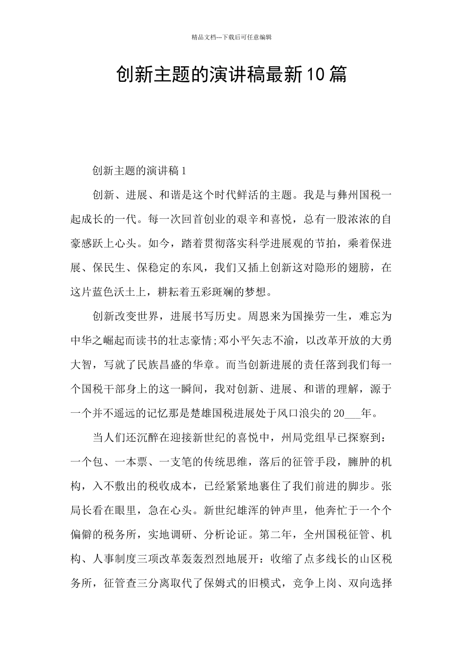 创新主题的演讲稿最新10篇_第1页