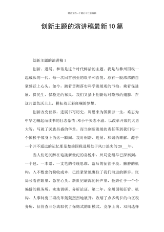 创新主题的演讲稿最新10篇