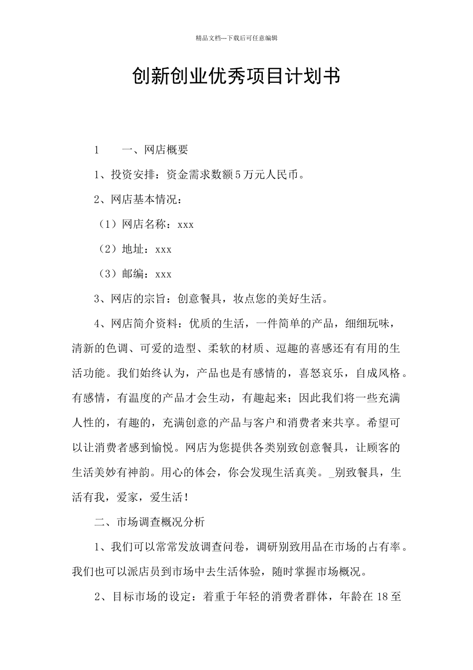 创新创业优秀项目计划书_第1页