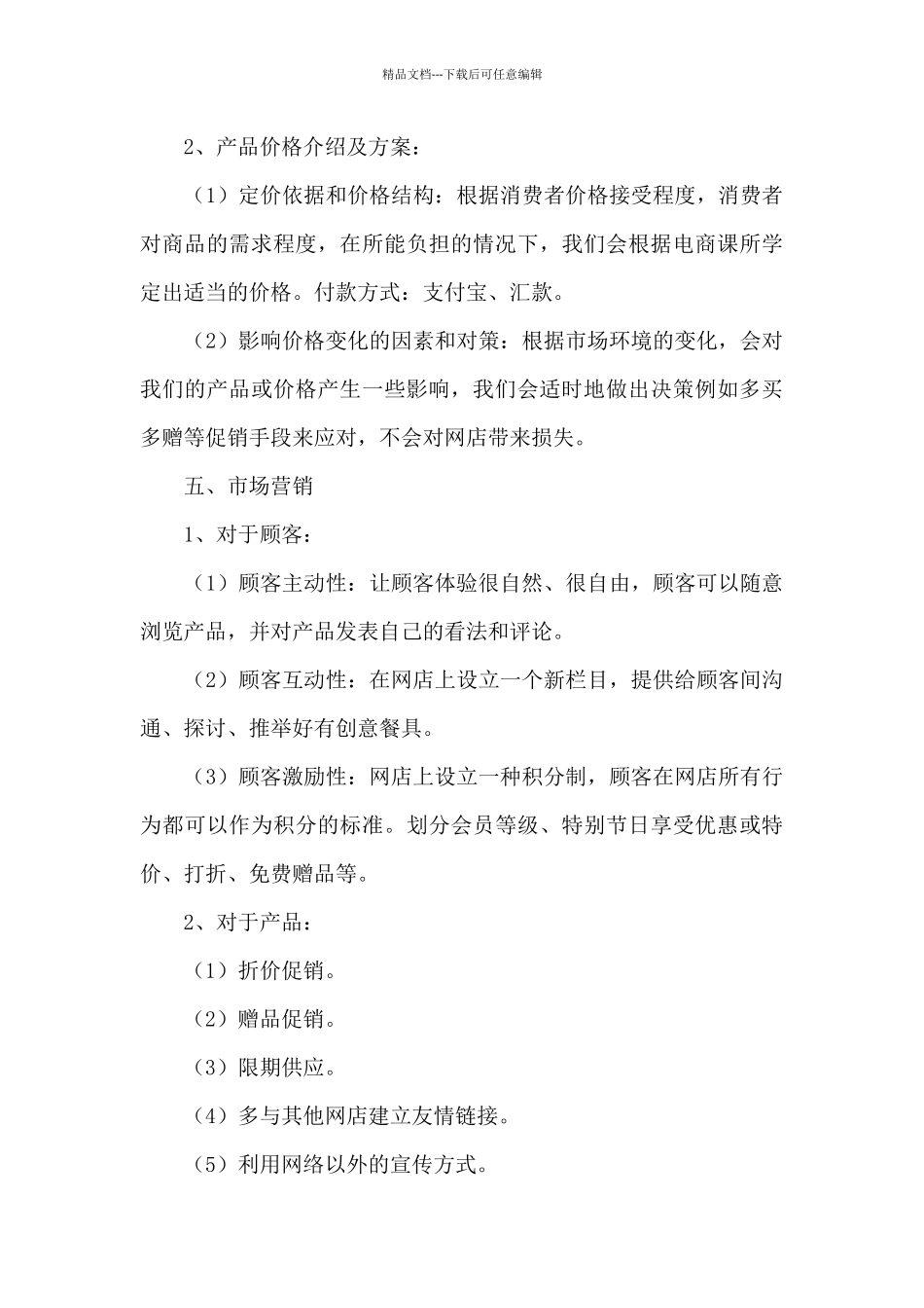 创新创业优秀项目计划书_第3页