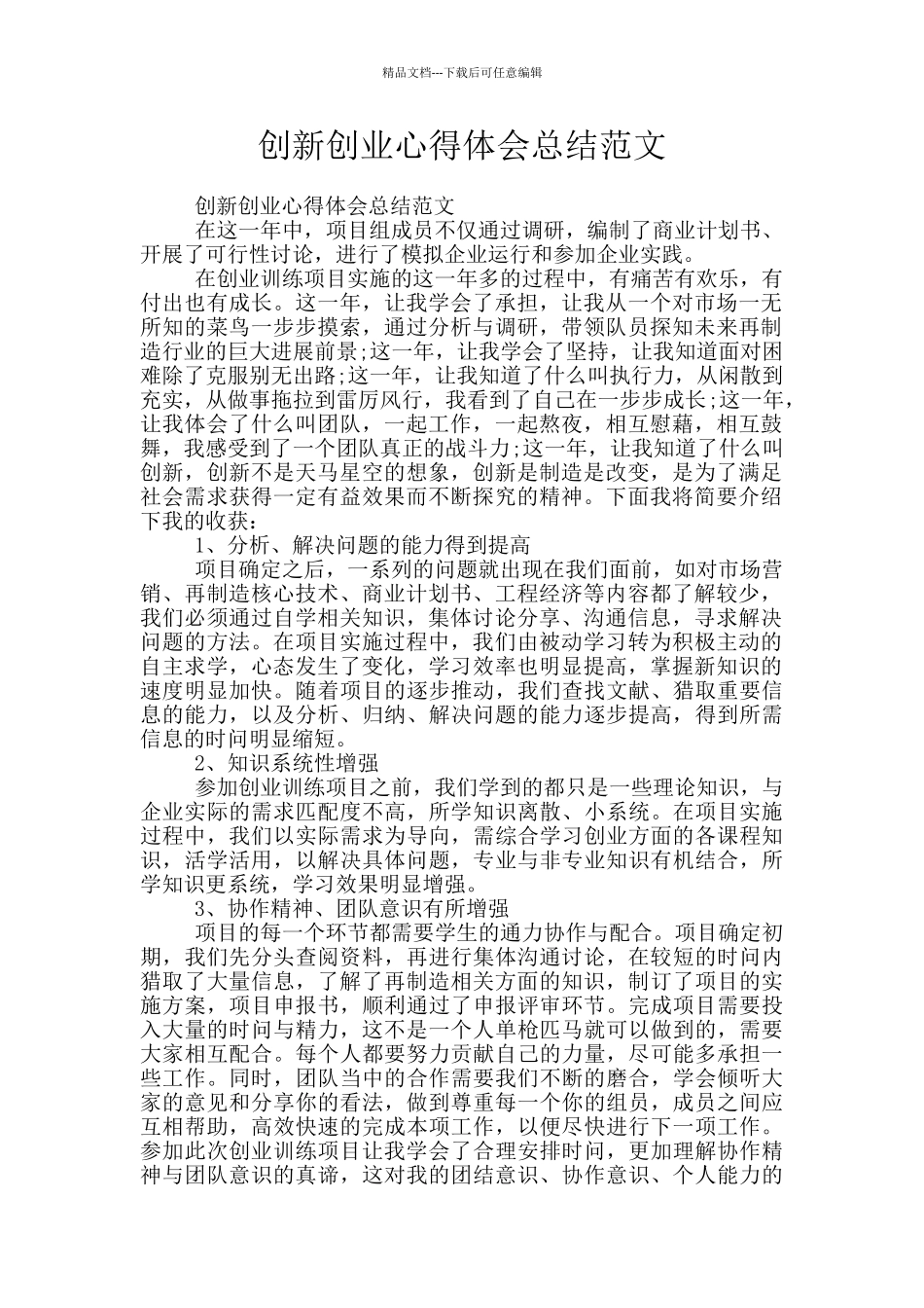创新创业心得体会总结范文_第1页