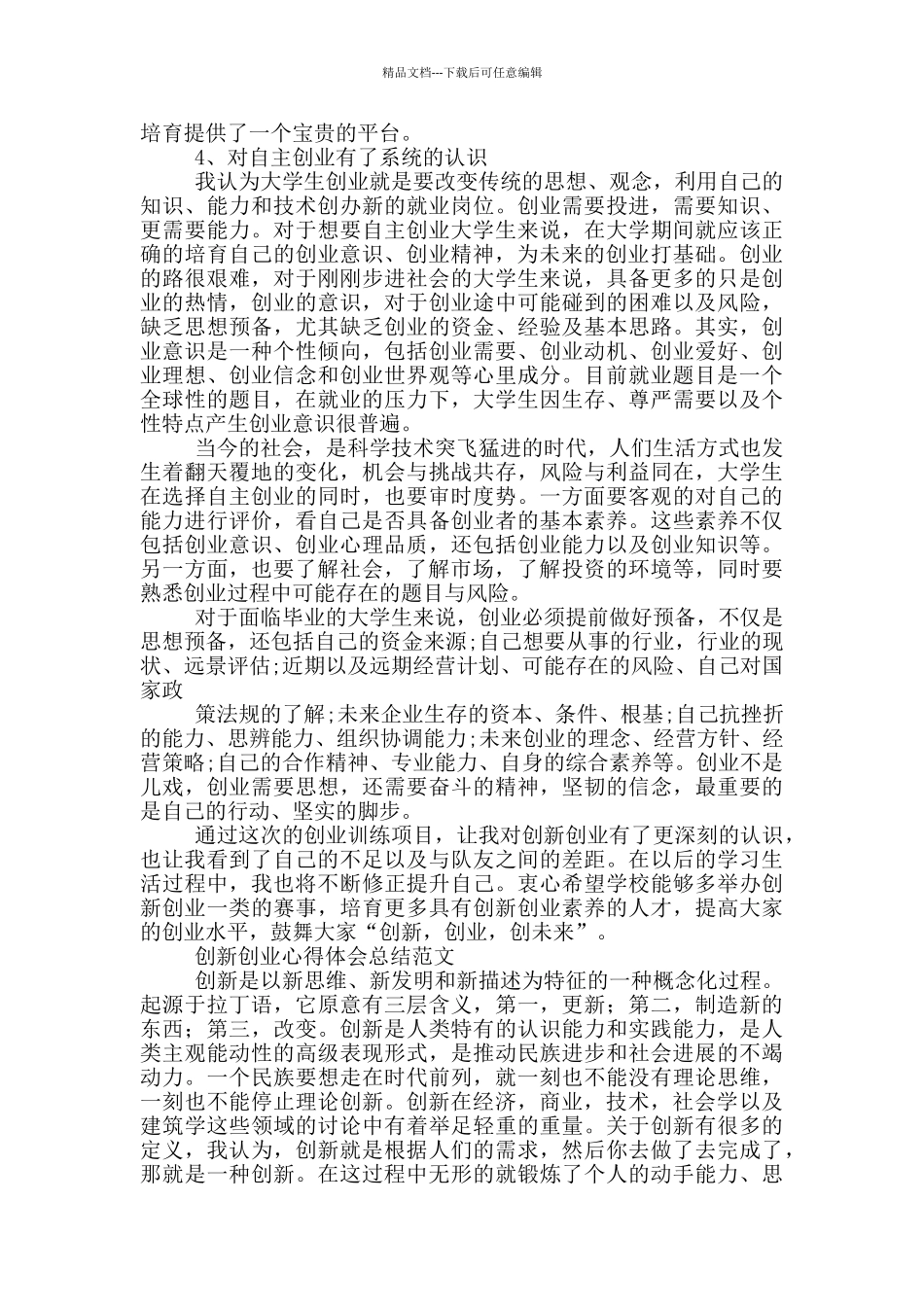 创新创业心得体会总结范文_第2页
