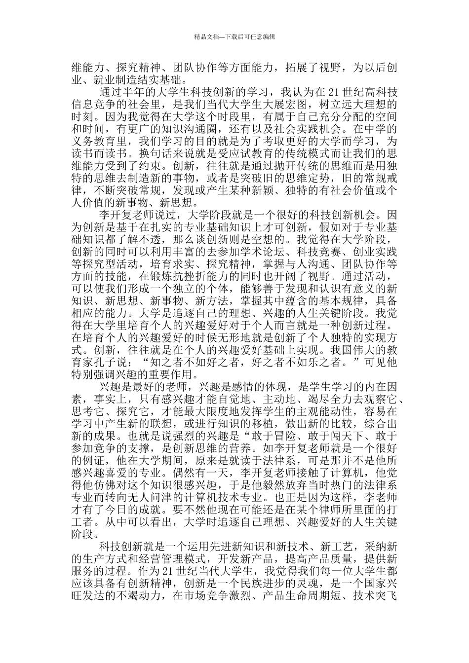 创新创业心得体会总结范文_第3页