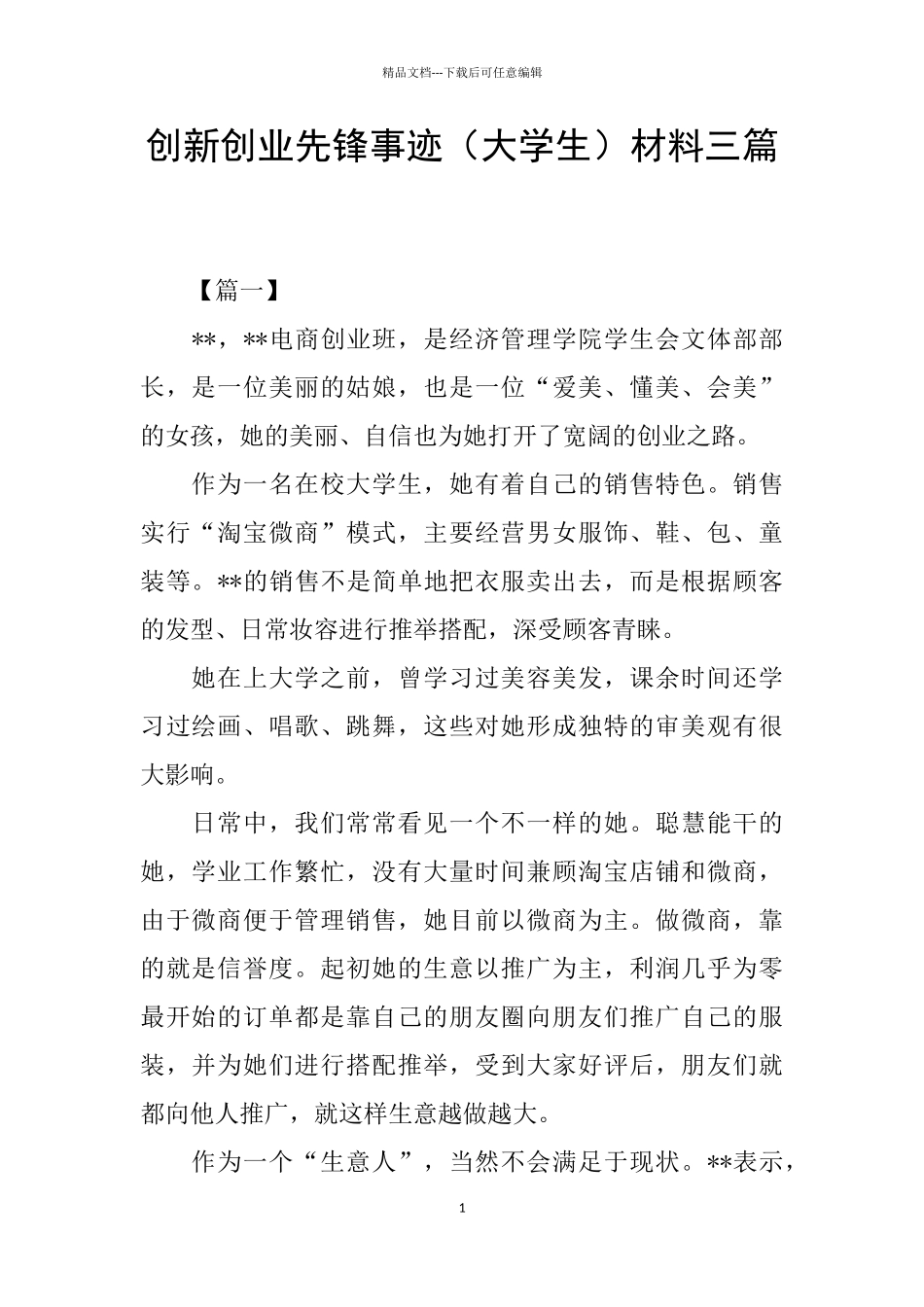 创新创业先锋事迹材料三篇_第1页