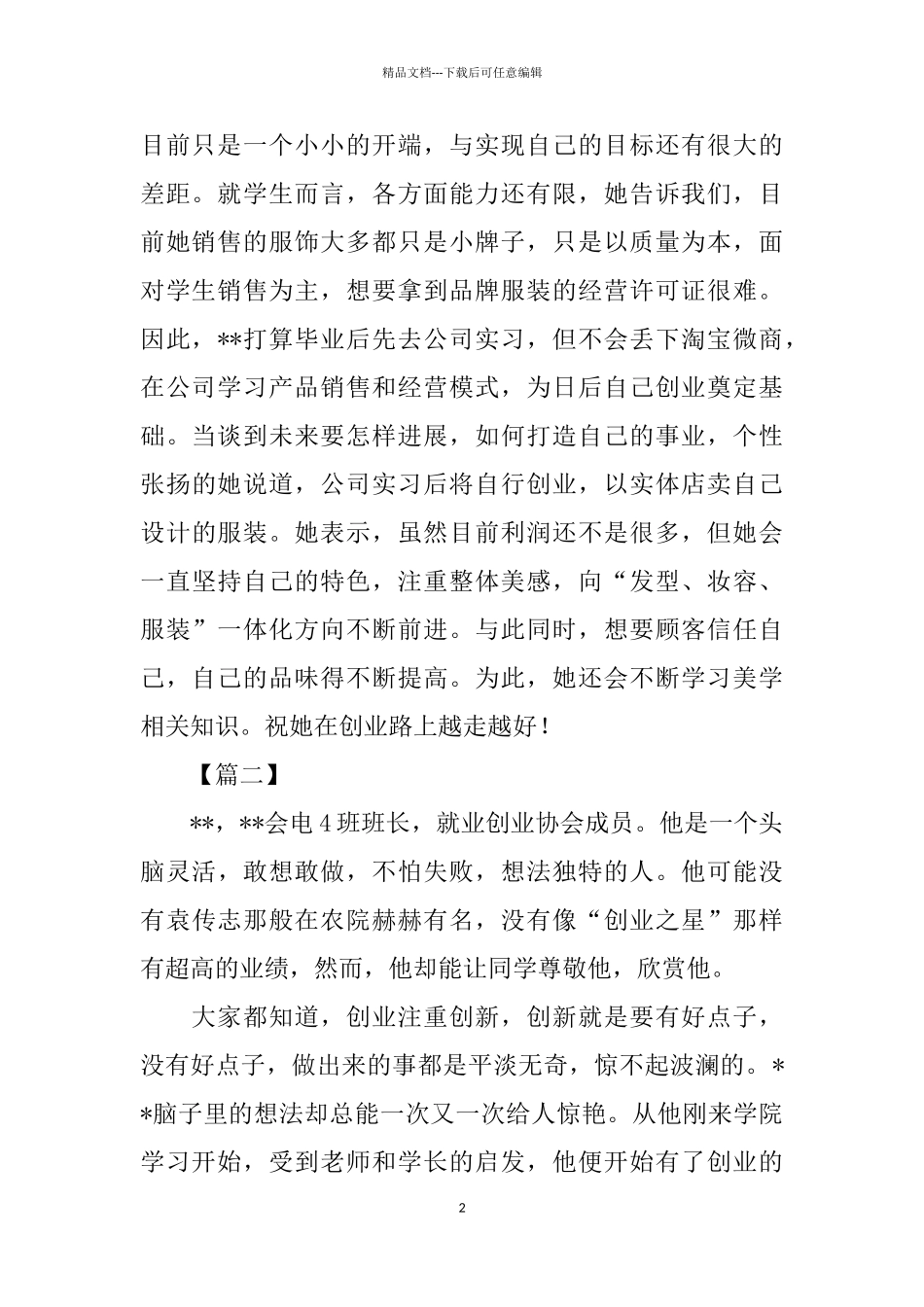 创新创业先锋事迹材料三篇_第2页