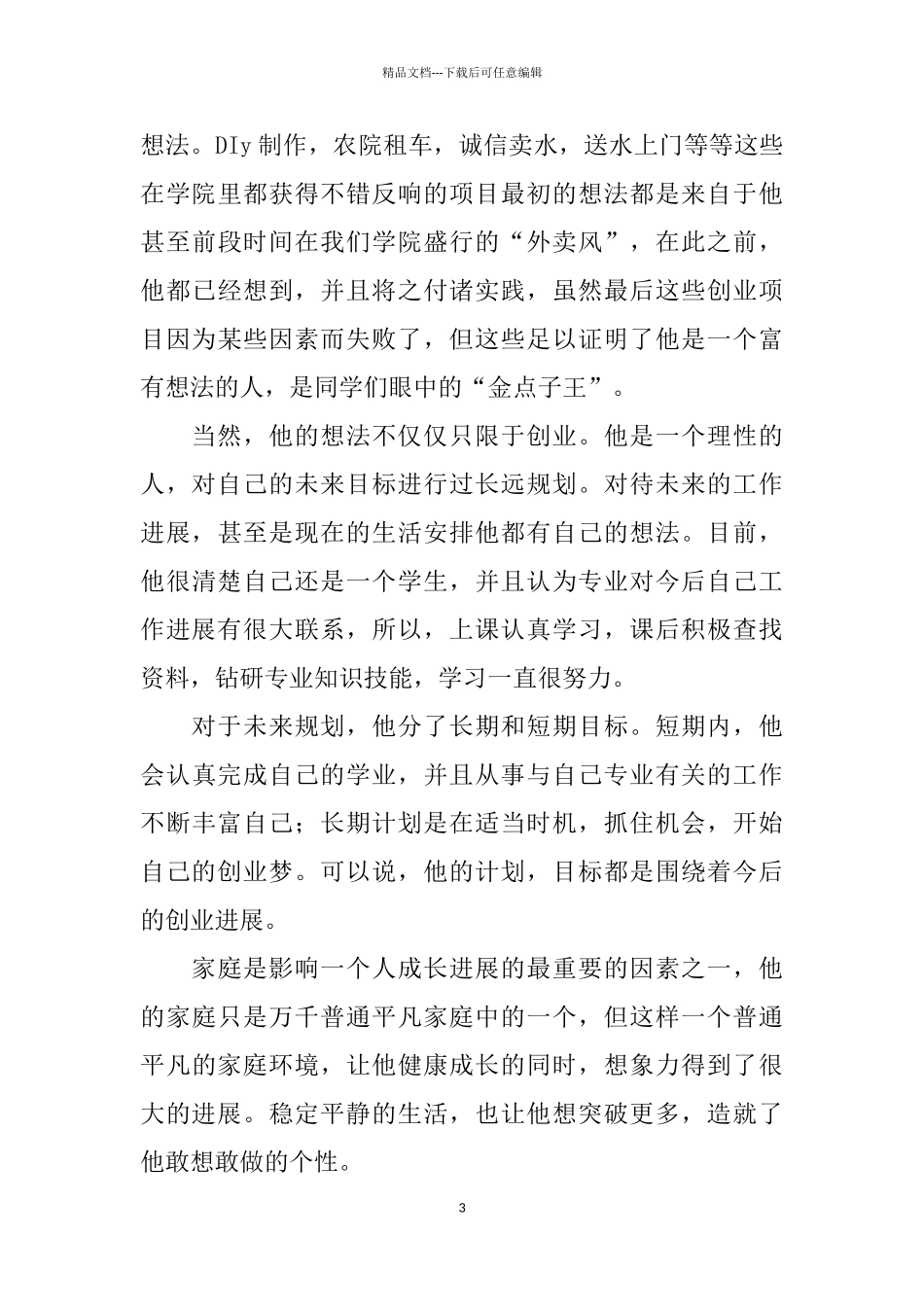 创新创业先锋事迹材料三篇_第3页