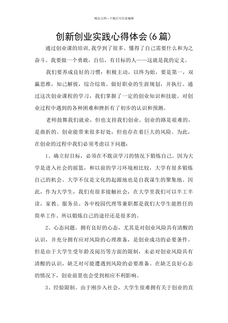 创新创业实践心得体会_第1页